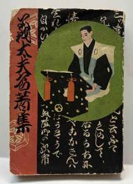 義太夫名著集