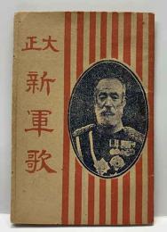 大正　新軍歌　（豆本）