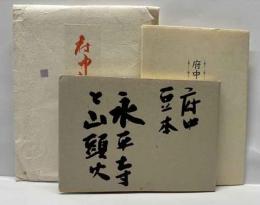 永平寺と山頭火　　府中まめほん