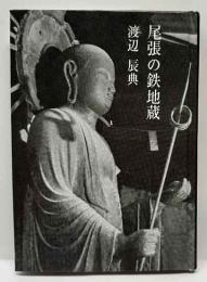 尾張の鉄地蔵　　名古屋豆本（88）