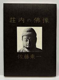 荘内の佛像　　みちのく豆本（64）