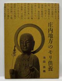 庄内地方のモリ供養　　みちのく豆本（125）