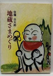 地蔵さまめぐり