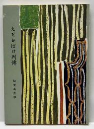えぞおばけ列伝
