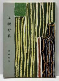 山樹野花