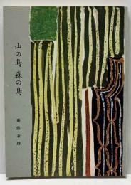 山の鳥森の鳥