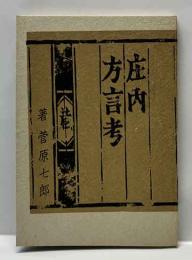 庄内方言考　みちのく豆本（34）