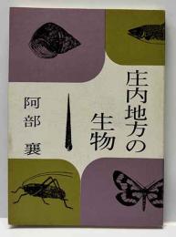 庄内地方の生物　　みちのく豆本（60）