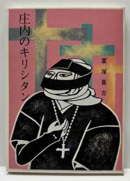 庄内のキリシタン　　みちのく豆本（94）