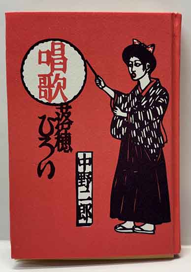 芹沢銈介「型染書票集 第一集」 限定50部 昭和27年 型染蔵書票15