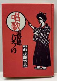 唱歌落穂ひろい　名古屋豆本(85)