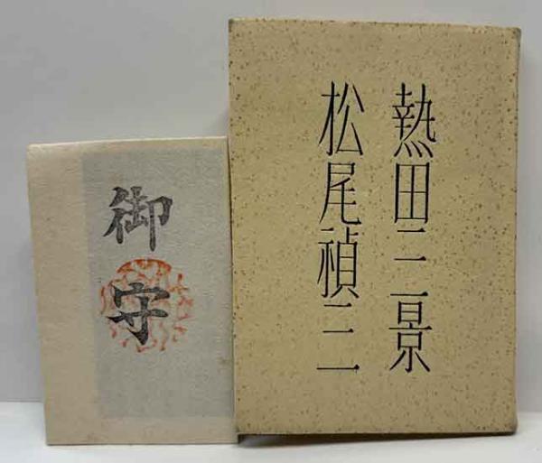 唖蝉坊流生記(添田唖蝉坊) / 呂古書房 / 古本、中古本、古書籍の