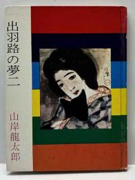 出羽路の夢二  みちのく豆本（52）