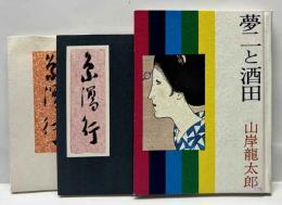 夢二と酒田　みちのく豆本（47）