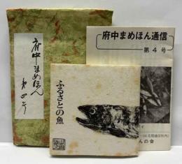 ふるさとの魚　府中まめほん4号