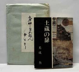 土蔵の扉　越前怪奇譚其一　　府中まめほん3号