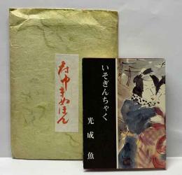 いそぎんちゃく　越前怪奇譚其二　　府中まめほん7号