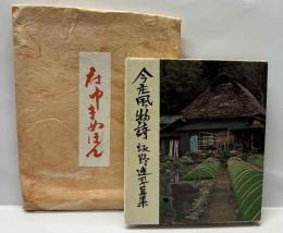 今庄風物詩　府中まめほん（別冊）