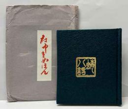 蛸八話-蛸の民俗誌-　府中まめほん復刊2号