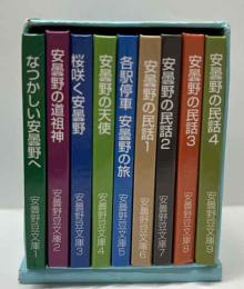 安曇野豆文庫　9冊組