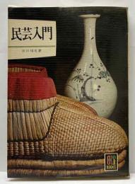 民芸入門　カラーブックス164　