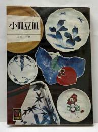 小皿豆皿　カラーブックス346