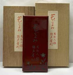 肉筆手稿本　「花ごよみ」花狂人撰