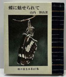 蝶に魅せられて　緑の笛豆本（417）