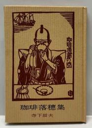 珈琲落穂集　名古屋豆本（39）