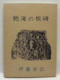 飽海の板碑