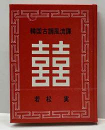 韓国古調風流譚 名古屋豆本  (83)
