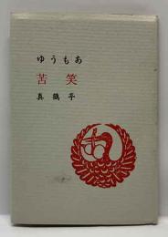 ゆうもあ苦笑  名古屋豆本（2）