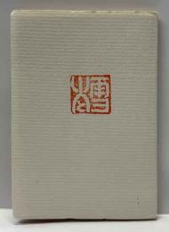 詩集　火と雪   名古屋豆本（1)