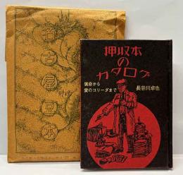 押収本のカタログ－猟奇から愛のコリーダまで－ 名古屋豆本（別冊19）