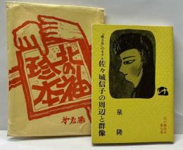 「或る女」のモデル　佐々城信子の周辺と群像  北の袖珍本（9）