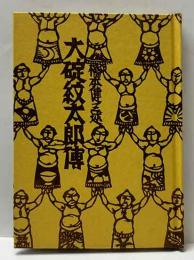大碇紋太郎傳