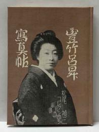 豊竹呂昇写真帖