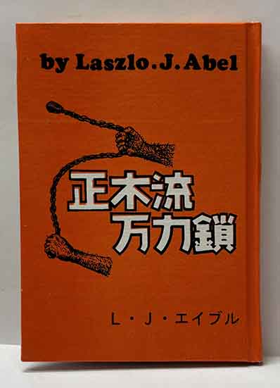 正木流万力鎖 名古屋豆本（79）(L・J・エイブル) / 古本、中古本、古
