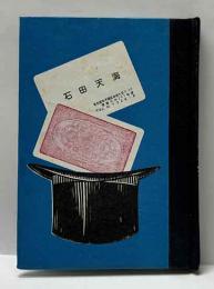 グレート天海聞書　名古屋豆本（56）