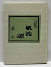 詩集   風流譚