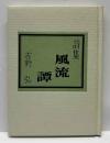 詩集   風流譚