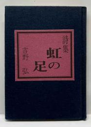 詩集　虹の足　　みちのく豆本（58）