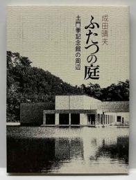 ふたつの庭-土門拳記念館の周辺-