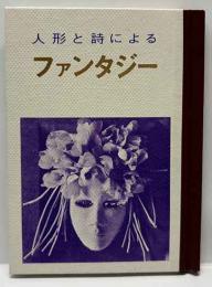 人形と詩によるファンタジー