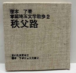 掌編埼玉文学散歩2　秩父路　　さいたま豆本（2）