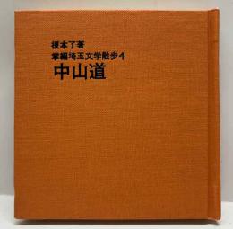 掌編埼玉文学散歩4　中山道　さいたま豆本4