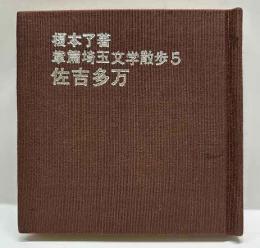 掌編埼玉文学散歩5　佐吉多万　　さいたま豆本（5）