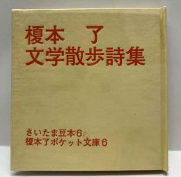 榎本了文学散歩詩集  さいたま豆本（6）