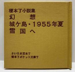 榎本了小説集　幻想・城ヶ島1955年夏・雪国へ　　さいたま豆本（7）