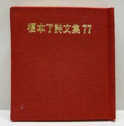 榎本了詩文集77 さいたま豆本（10）
